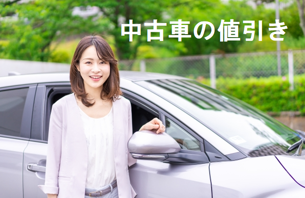 中古車 値引き
